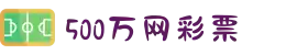 500彩票网-500彩票网官方_500万彩票网